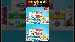 ನಂದಿನಿ ಹಾಲಿನ ದರ ಏರಿಕೆ: ಎಷ್ಟು ಗೊತ್ತಾ? | AMOGGH TV