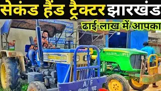 सेकंड हैंड ट्रेक्टर बाजार रांची | Second Hand Tractor in Ranchi Jharkhand |  Tractor Mandi Ranchi