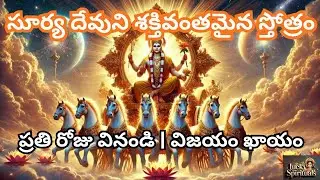 ఆదిత్య హృదయం | అన్ని కష్టాలకు పరిష్కారం || ఉదయం తప్పక వినాల్సిన సూర్య మంత్రం || Lucky Spirituals