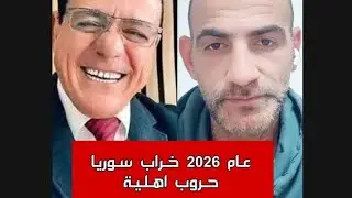 مطبلجية السلطة يريدون الحرب بين كل المكونات السورية ابن الرستن مع سمير متيني | #جردون 
