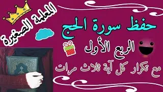 سورة الحج الربع الأول مع تكرار كل اية 3 مرات 🌸 سورة الحج ياايها الناس اتقوا ربكم مع تكرار كل اية 3
