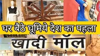 Khadi Mall Patna || India's 1st Khadi Mall || Patna Bihar ||