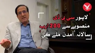 Lahore CBD project will generate Rs 2000 billion annually: CEO