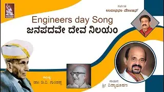 | Janapadave devanilayam | engineers day | sir m Vishweshwaraiah songs |upasana Mohan | Vidyabhushan