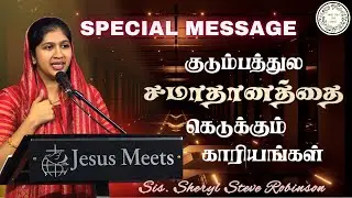 சமாதானத்தை கெடுக்கும் காரிய | sis. sheryl Steve Robinson #smalltalkforchrist #tamilchristianmessage 