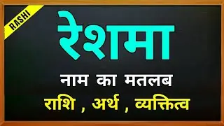 Meaning of the name Reshma | Reshma ki Rashi | Horoscope