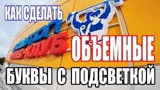 Объемные буквы с подсветкой. Outdoor advertising