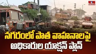 నగరంలో పాత వాహనాలపై అధికారుల యాక్షన్ ప్లాన్ | GHMC Action Plan On Road Side Scrap Vehicles | hmtv
