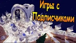 ИГРАЕМ С ПОДПИСЧИКАМИ НА СЕРВЕРЕ! - Moodcraft - Minecraft