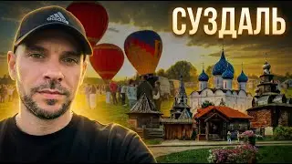 Я приехал в Суздаль и вот что увидел