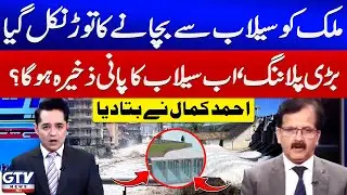 Flood Crisis Solution Unveiled | Water Storage Plan for the Future | Ahmed Kamal Talk | GTV News