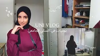 يوميات بنت في المبيت الجامعي (التحضير للامتحانات) روتين تحفيزي