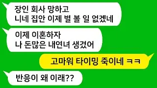 [톡톡사이다] 그동안 잘사는 친정 도움 많이 받은 남편과 시모가 친정이 쫄딱 망하자 나보고 이혼 하자고 하네요 ㅋㅋ 참 교육 합니다!!!
