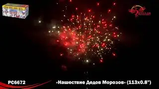 ФВК Б НАШЕСТВИЕ ДЕДОВ МОРОЗОВ (0,8