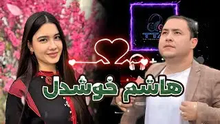 Hashim Khoshdil - Baxtym Gharaly | هاشم خوشدل - بختم غارالی | Türkmen Aýdymlary