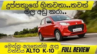 වාහන ආනයන බදු අඩු උනා.. මෙන්න BRAND NEW ALTO මිල ගනන්...🚘🤩