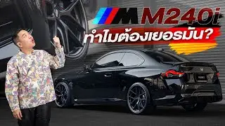 โหนกป้ายยา : BMW M240i (G42) แต่งรถงบ 400,000 บาท เน้นจบ ครบ แถมขับดี