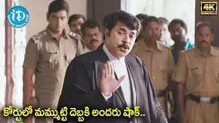 కోర్టులో మమ్ముట్టి దెబ్బకి అందరు షాక్.. Mammootty Powerful Court Scene | @iDreamBhimavaram