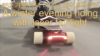 #52 겨울저녁라이딩&레이져라이트-A winter evening riding with laser tail light