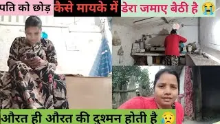देखो पति को छोड कैसे मायके मे डेरा जमाए बैठी😭 किस गुनाह की सजा मिल रही आज पिताजी ने देखिए किया बनाया