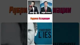 Ассоциации. Хаус и Салливан.#коллажи