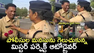మిస్టర్ పర్ఫెక్ట్ ఆటోడ్రైవర్ #trafficrules #auto #vijayawada #mrperfact #driver # @APSmartNews 