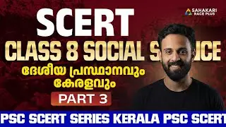 PSC SCERT Series | Class 8 Social Science | ദേശീയ പ്രസ്ഥാനവും കേരളവും Part 3