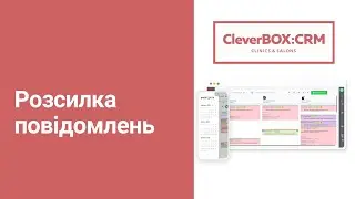 Масова розсилка повідомлень  | Інструкції CleverBox:CRM