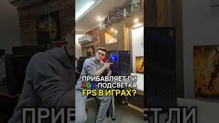 RGB-подсветка прибавляет ФПС? #compshop #rgb #сборкапк