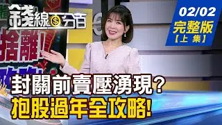【錢線百分百】20260202完整版(上集)《2月開局震撼教育! 台股封關前賣壓湧現? 封關倒數
