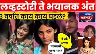 Nanded crime news | Saksham tate अंचल सोबत पळून लग्न का केल नाही? LLS_MAHARASHTRA 