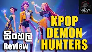 Kpop Demon Hunters සිංහල Movie Review | Netflix Movie review