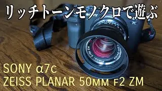 【α7c】Planar50mmと「リッチトーンモノクロ」で遊んでみた