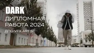 Dark | Дипломная работа студентов VFX Artist 2024