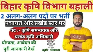 Bihar krishi vibhag bahali 2022 | Bihar krishi vibhag bharti 2022 | Bihar codinator bahali 2022