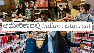 ಅಮೇರಿಕಾದಲ್ಲಿ Indian restaurant ಹೇಗಿರುತ್ತದೆ | Shopping Makeup Products |