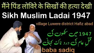 1947 के विभाजन के दौरान गाँव लुवेरे के सिखों की हत्या की कहानी | 1947 partition story village Luwere