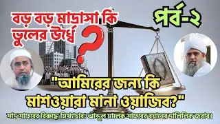 বড় বড় মাদ্রাসা কি ভুলের উর্ধ্বে? মাওলানা সাদ ও নিজামুদ্দিন মার্কাজ নিয়ে বিতর্কের জবাব। পর্ব-২