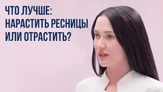 Что лучше: нарастить ресницы или отрастить | XLASH