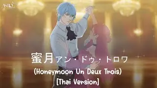 [Thai Version]  蜜月アン・ドゥ・トロワ (Honeymoon Un Deux Trois)  | Cover by Ashito Am