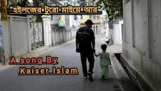 Ctg Song - কইলজার টুরো মাইয়ে আঁর। Hoiljer Turo Maiye Ar।  Kaiser Islam