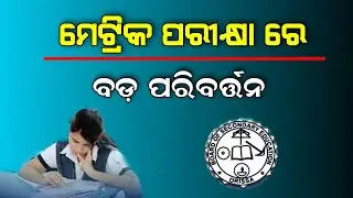 Odisha 10th Exam New Update 2022 | BSE Board Exam | March 16th