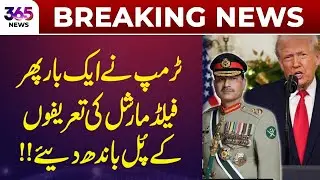 Trump Once Again Showers Praise on the Field Marshal | 365 Plus