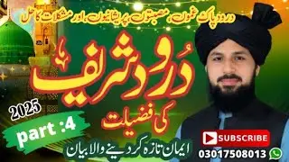 Darood Sharif Ki Fazilat | Darood Shareef ki barakat  | (Part:04) | Allama Muhammad Rizwan  Qadri.