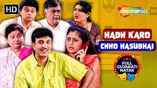 Hasubhai Hadh Par Kari, Bapa Na Lagna Maate Laya Masi 🤣 NEW GUJARATI COMEDY NATAK 2025