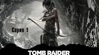 Tomb Raider | Расхитительница гробниц | Сериал | Серия 1