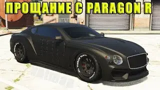 Прощание с бронированным PARAGON R.
