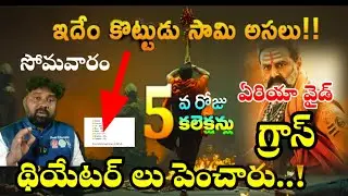 Akhanda2 5days Total Collections ! Balayya ! Boyapati seenu ! Tollywood Ticket