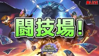 (12/29 短時間)今年もありがとうございました！【ハースストーン/闘技場/タイムウェイの旅人たち/HEARTHSTONE】