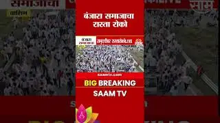 बंजारा समाजाचा एल्गार, ST आरक्षणासाठी समृद्धी महामार्ग रोखला! | Banjara Protest | Samruddhi Mahamarg
